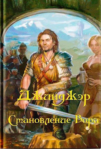 Обложка книги «Джинджэр. Становление Вора»