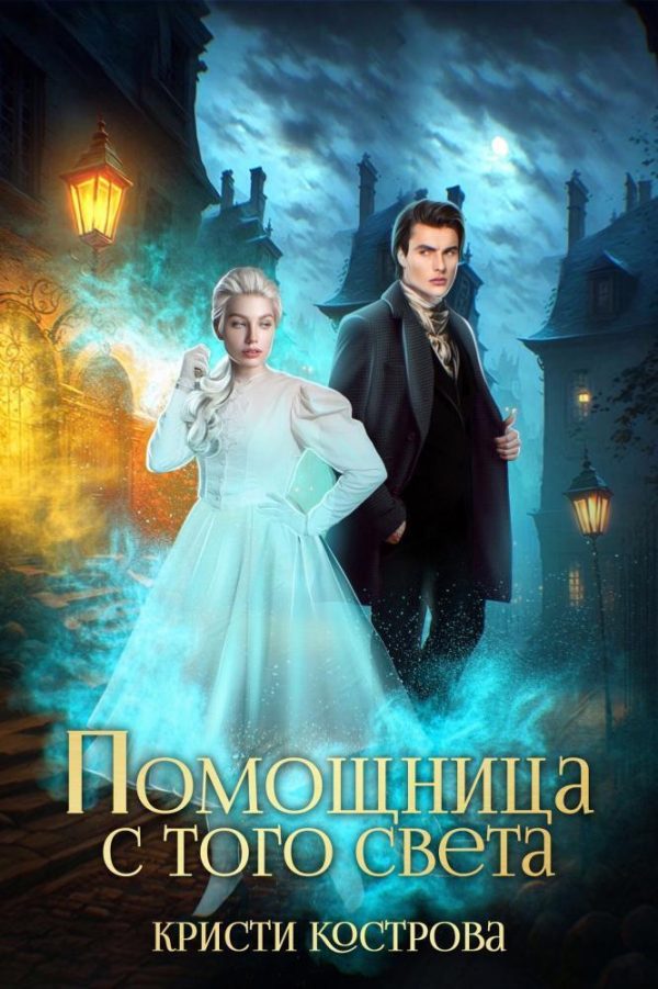 Обложка книги «Помощница с того света»
