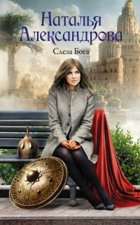 Обложка книги «Слеза Бога»