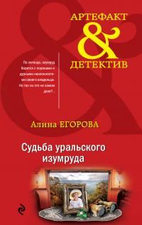 Обложка книги «Судьба уральского изумруда»
