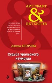 Обложка книги «Судьба уральского изумруда»