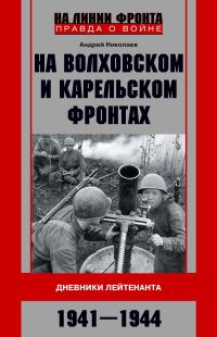 Обложка книги «На Волховском и Карельском фронтах. Дневники лейтенанта. 1941–1944 гг.»