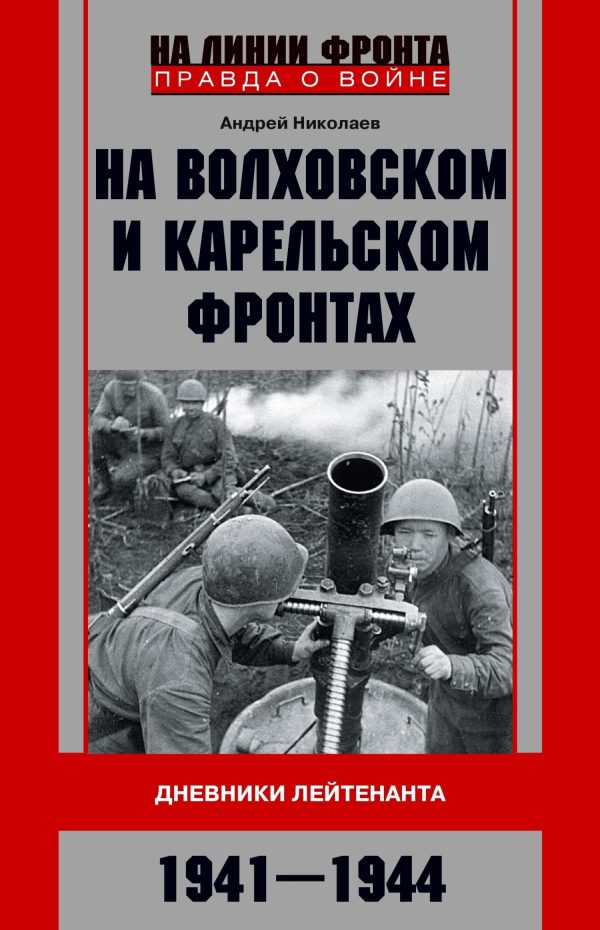 Обложка книги «На Волховском и Карельском фронтах. Дневники лейтенанта. 1941–1944 гг.»
