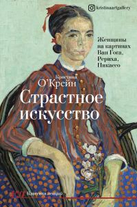 Обложка книги «Страстное искусство. Женщины на картинах Ван Гога, Рериха, Пикассо»