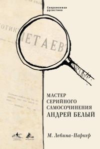 Обложка книги «Мастер серийного самосочинения Андрей Белый»