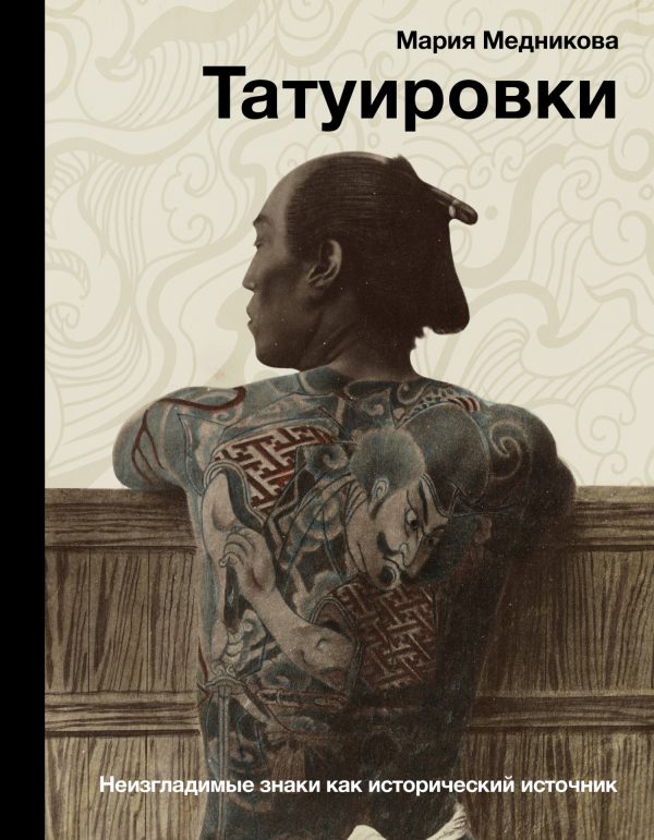 Обложка книги «Татуировки. Неизгладимые знаки как исторический источник»