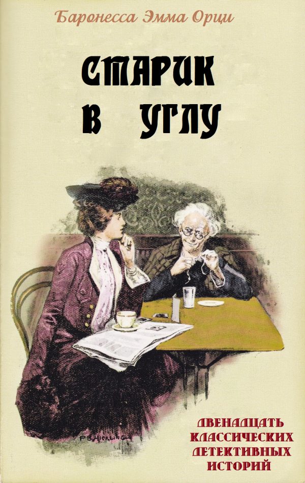 Обложка книги «Старик в углу»