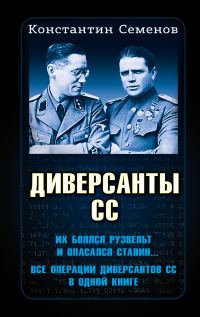 Обложка книги «Диверсанты СС»