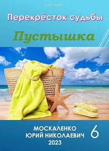Обложка книги «Пустышка. Книга 6»