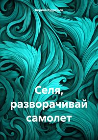 Обложка книги «Селя, разворачивай самолет»