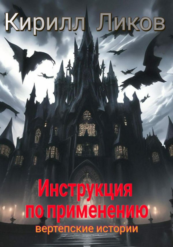 Обложка книги «Инструкция по применению»