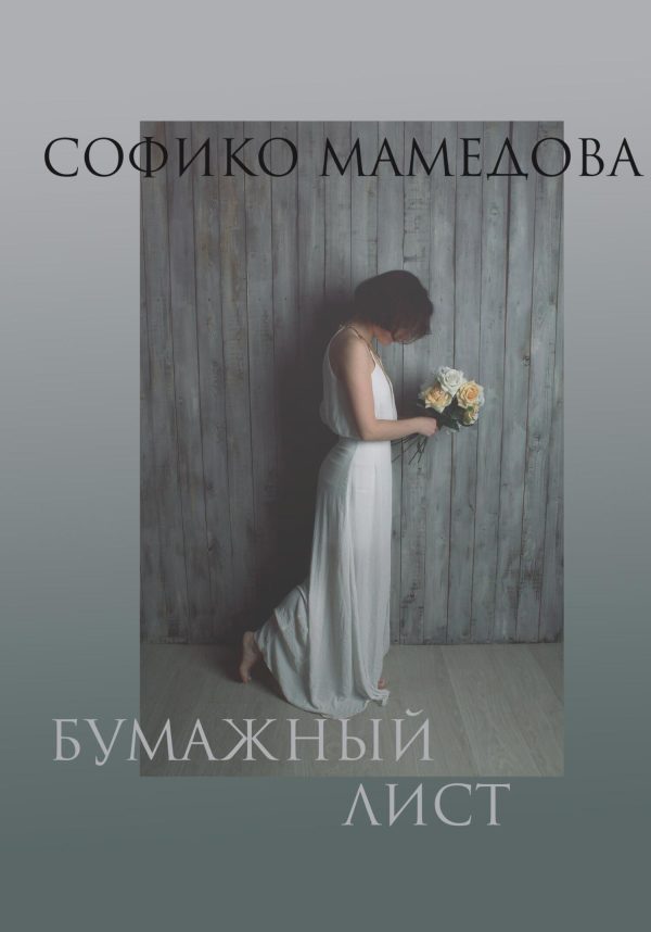 Обложка книги «Бумажный лист»