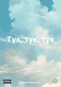 Обложка книги «Тук, тук, тук»