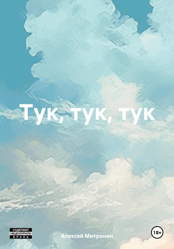 Обложка книги «Тук, тук, тук»
