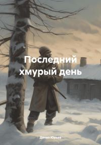 Обложка книги «Последний хмурый день»