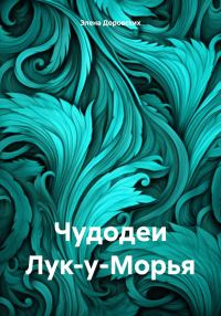 Обложка книги «Чудодеи Лук-у-Морья»