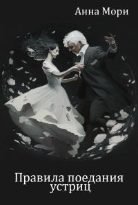 Обложка книги «Правила поедания устриц»