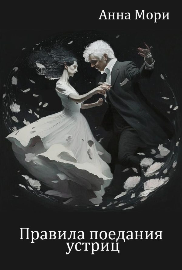 Обложка книги «Правила поедания устриц»