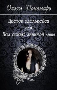Обложка книги «Цветок эдельвейса или под сенью львиной лапы»