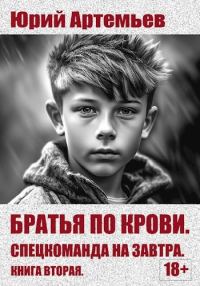 Обложка книги «Спецкоманда на завтра»