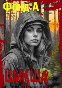 Обложка книги «Шикша»