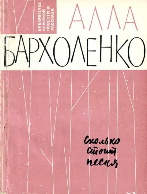 Обложка книги «Сколько стоит песня»