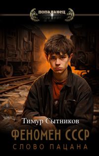 Обложка книги «Феномен СССР: Слово Пацана»