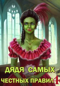 Обложка книги «Дядя самых честных правил 4»