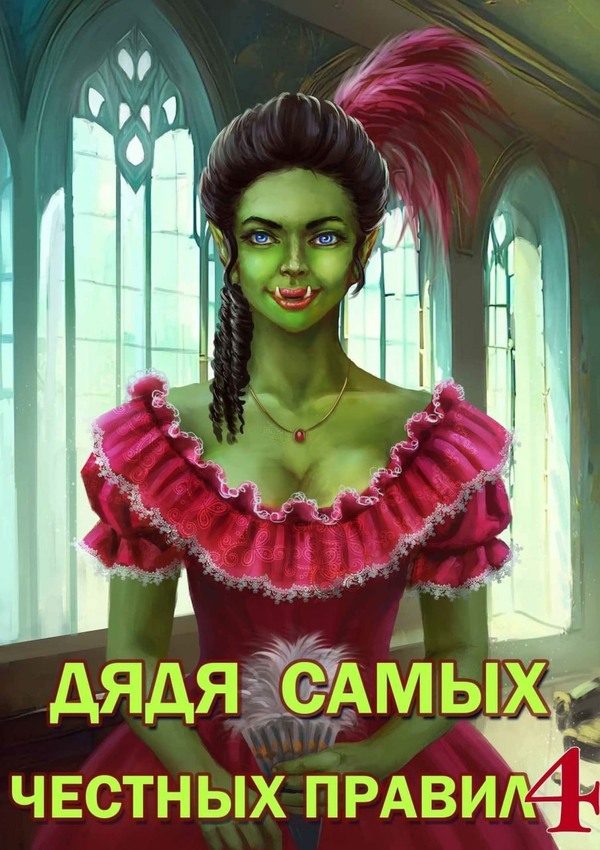 Обложка книги «Дядя самых честных правил 4»