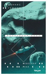 Обложка книги «Небесная река»