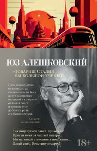 Обложка книги «Товарищ Сталин, вы большой ученый…»