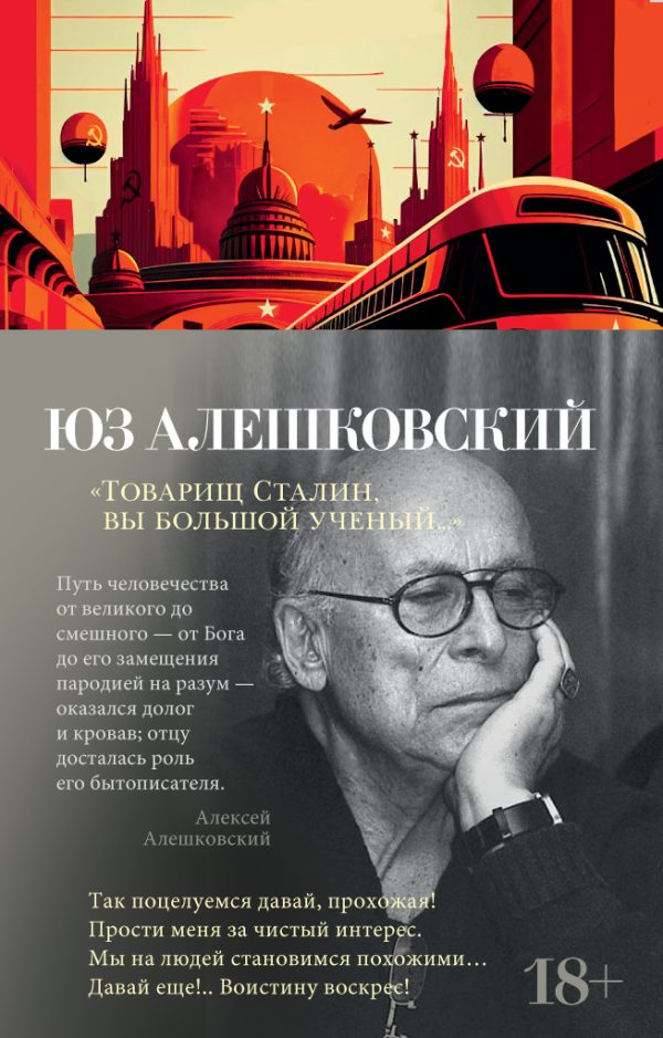 Обложка книги «Товарищ Сталин, вы большой ученый…»