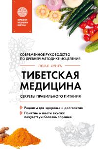 Обложка книги «Тибетская медицина. Секреты правильного питания»