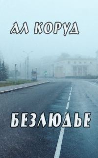 Обложка книги «Безлюдье»
