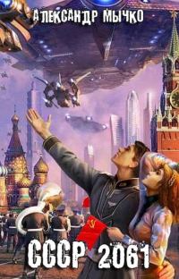 Обложка книги «СССР 2061»