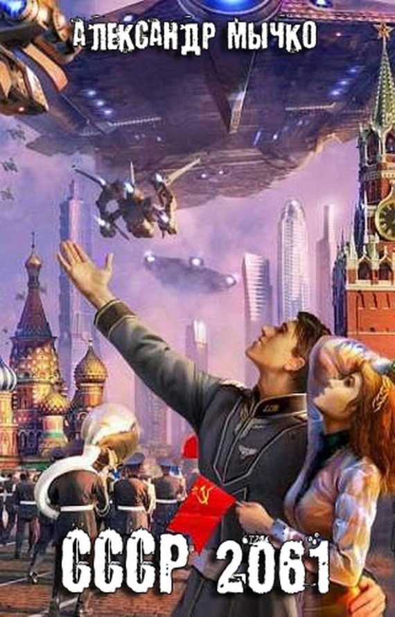 Обложка книги «СССР 2061»
