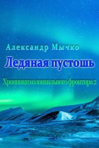 Обложка книги «Ледяная пустошь»