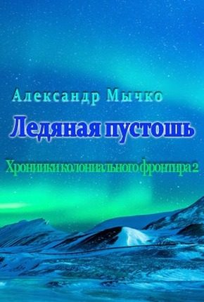Обложка книги «Ледяная пустошь»