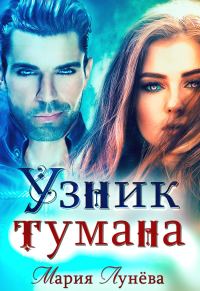 Обложка книги «Узник тумана»