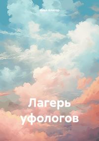 Обложка книги «Лагерь уфологов»