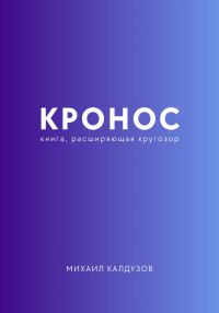 Обложка книги «Кронос. Книга, расширяющая кругозор»