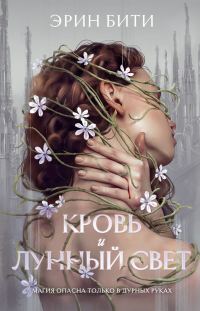 Обложка книги «Кровь и лунный свет»