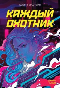 Обложка книги «Каждый охотник»