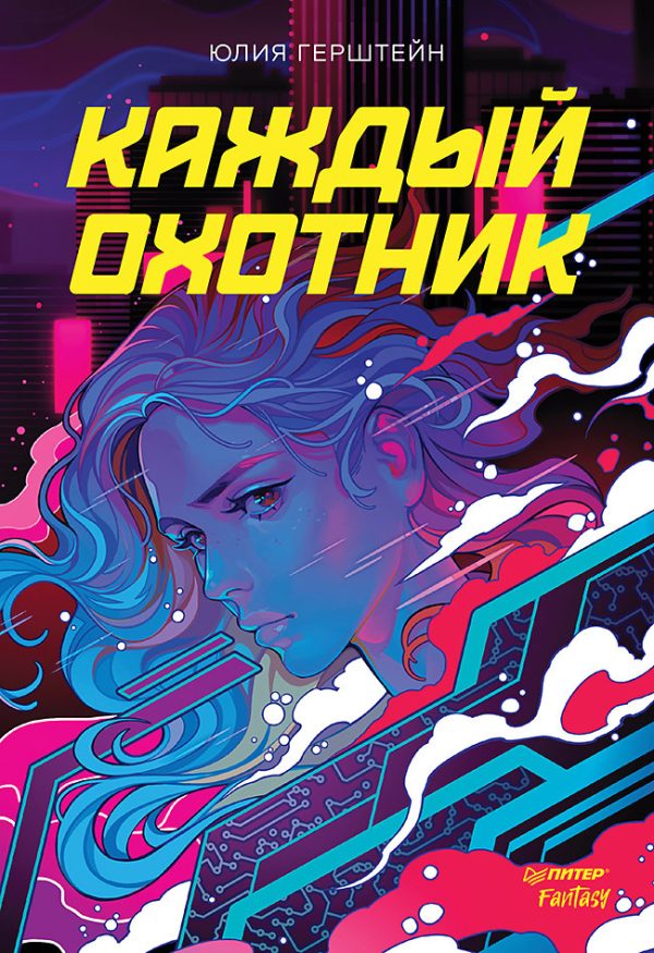 Обложка книги «Каждый охотник»