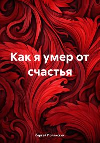 Обложка книги «Как я умер от счастья»
