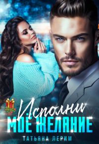 Обложка книги «Исполни мое желание»