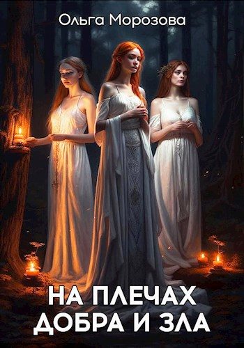 Обложка книги «На плечах добра и зла»