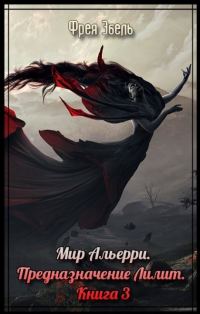 Обложка книги «Предназначение Лилит»
