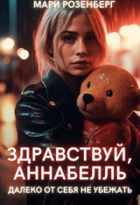Обложка книги «Здравствуй, Аннабелль»