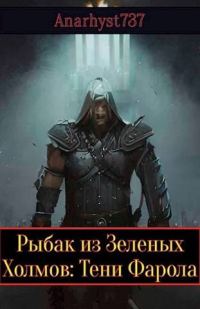 Обложка книги «Тени Фарола»